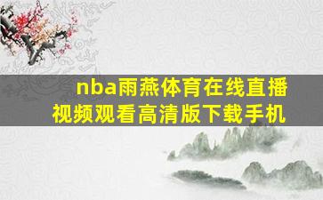 nba雨燕体育在线直播视频观看高清版下载手机