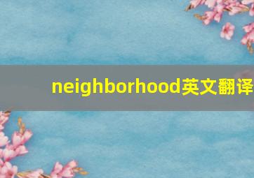 neighborhood英文翻译