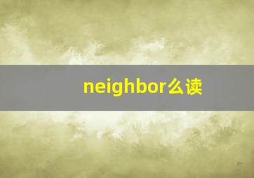 neighbor么读