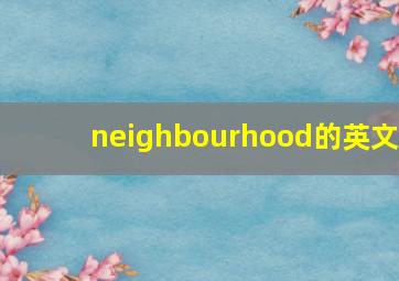 neighbourhood的英文