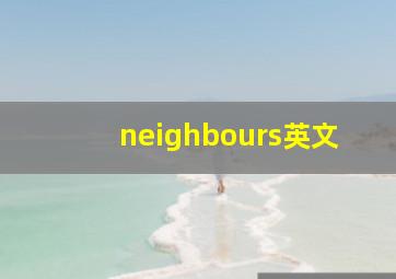 neighbours英文