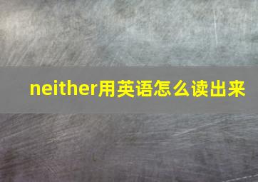 neither用英语怎么读出来