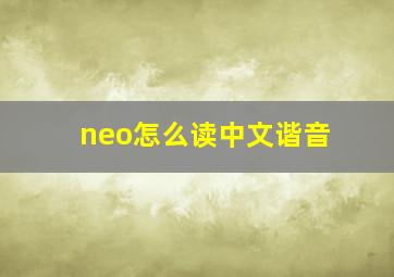 neo怎么读中文谐音