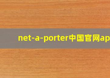 net-a-porter中国官网app