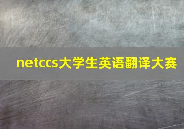 netccs大学生英语翻译大赛