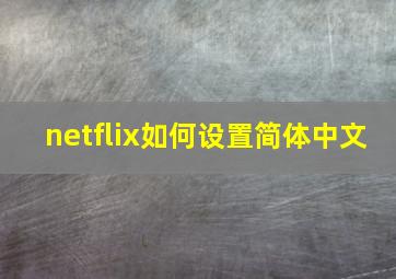 netflix如何设置简体中文