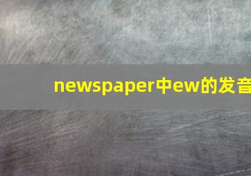 newspaper中ew的发音