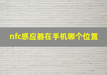 nfc感应器在手机哪个位置