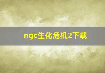 ngc生化危机2下载