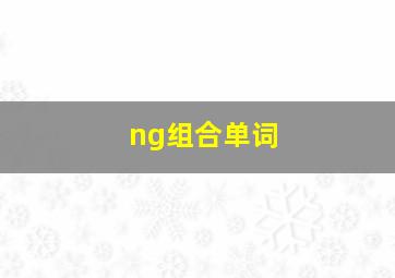 ng组合单词