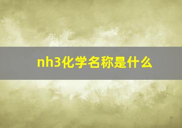 nh3化学名称是什么