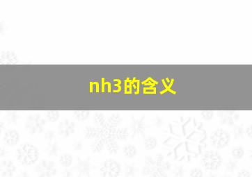 nh3的含义