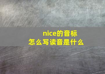 nice的音标怎么写读音是什么