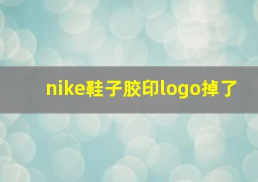 nike鞋子胶印logo掉了