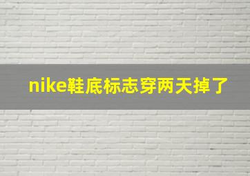 nike鞋底标志穿两天掉了