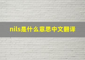 nils是什么意思中文翻译