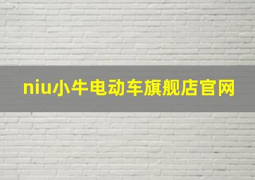 niu小牛电动车旗舰店官网