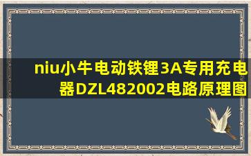 niu小牛电动铁锂3A专用充电器DZL482002电路原理图