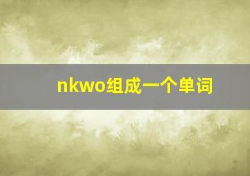 nkwo组成一个单词