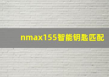 nmax155智能钥匙匹配