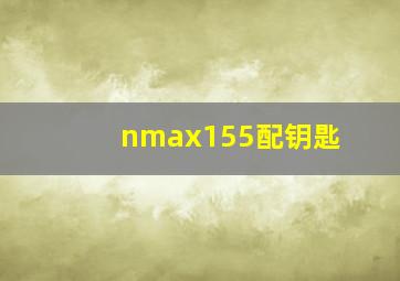 nmax155配钥匙