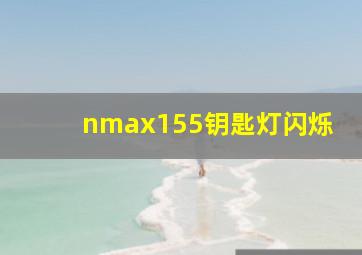 nmax155钥匙灯闪烁