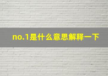 no.1是什么意思解释一下