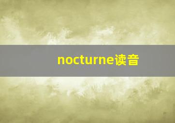 nocturne读音