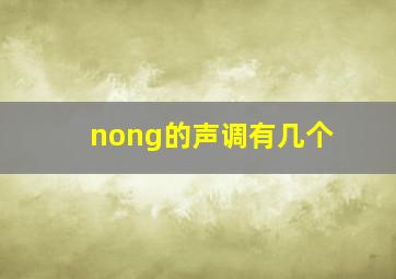 nong的声调有几个