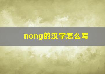 nong的汉字怎么写