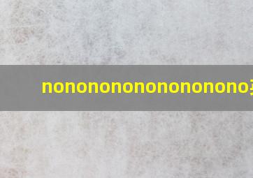 nonononononononono英文歌