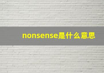 nonsense是什么意思