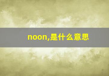 noon,是什么意思