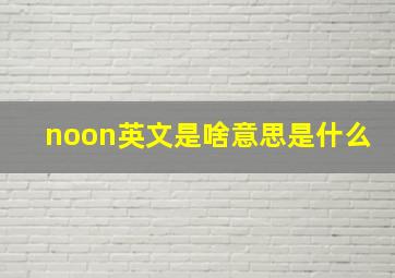 noon英文是啥意思是什么