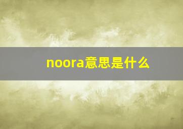 noora意思是什么