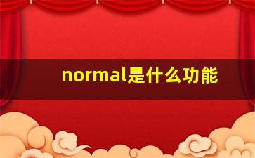 normal是什么功能