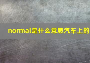 normal是什么意思汽车上的