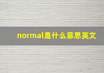 normal是什么意思英文