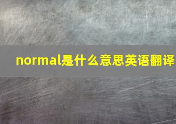 normal是什么意思英语翻译