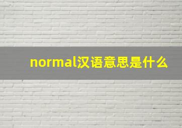 normal汉语意思是什么