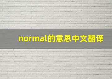 normal的意思中文翻译