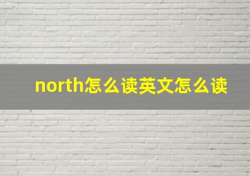 north怎么读英文怎么读