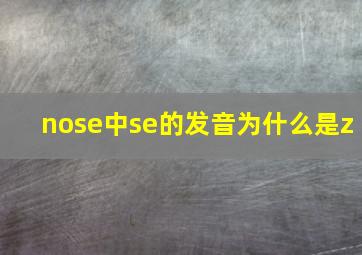 nose中se的发音为什么是z