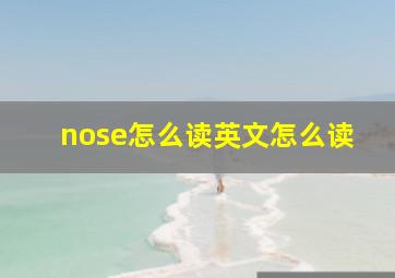 nose怎么读英文怎么读