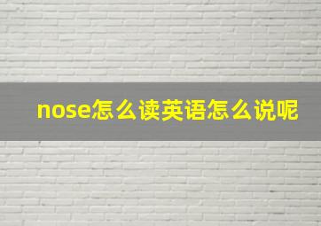 nose怎么读英语怎么说呢