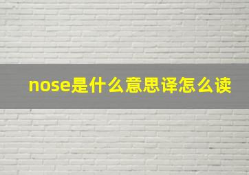 nose是什么意思译怎么读