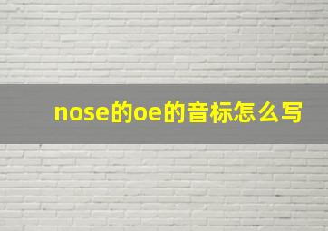 nose的oe的音标怎么写