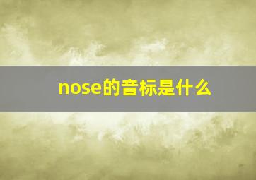 nose的音标是什么