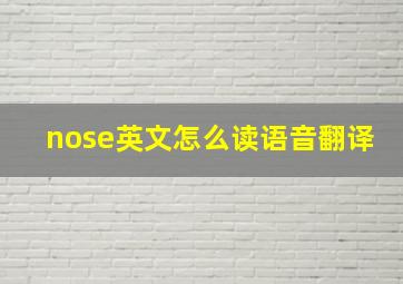 nose英文怎么读语音翻译