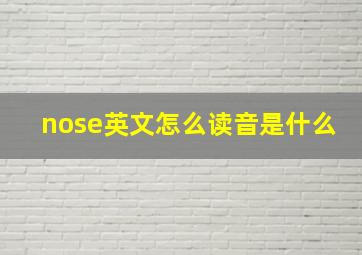 nose英文怎么读音是什么